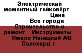 Электрический моментный гайковёрт Alkitronic EFCip30SG65 › Цена ­ 300 000 - Все города Строительство и ремонт » Инструменты   . Ямало-Ненецкий АО,Салехард г.
